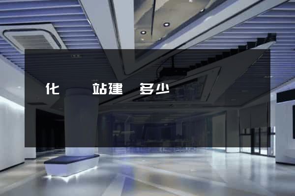 開化縣網站建設多少錢
