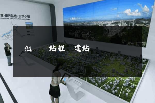 開化縣網站推廣建站