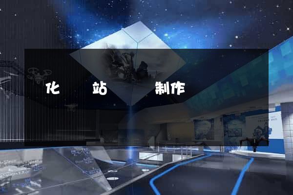 開化縣網站設計與制作