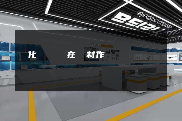 開化縣網頁在線制作