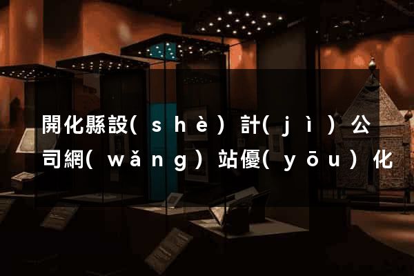 開化縣設(shè)計(jì)公司網(wǎng)站優(yōu)化