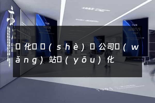 開化縣設(shè)計公司網(wǎng)站優(yōu)化