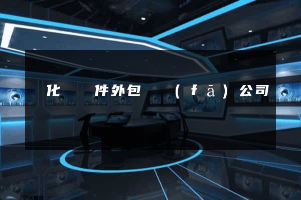開化縣軟件外包開發(fā)公司