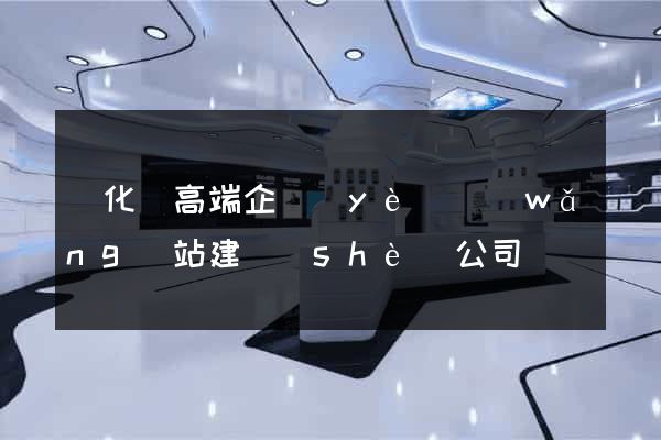 開化縣高端企業(yè)網(wǎng)站建設(shè)公司