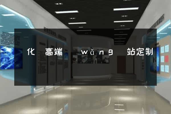 開化縣高端網(wǎng)站定制