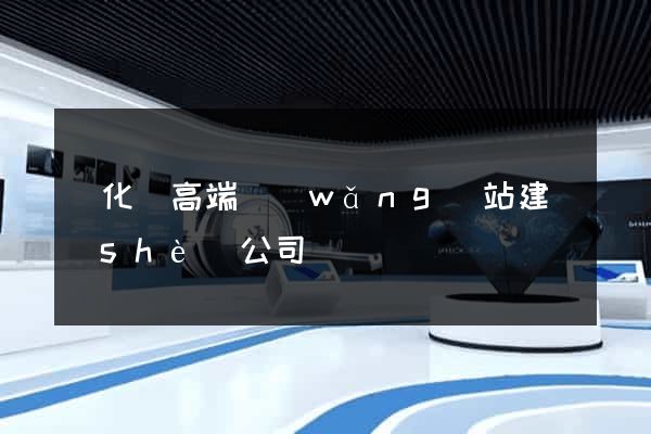 開化縣高端網(wǎng)站建設(shè)公司
