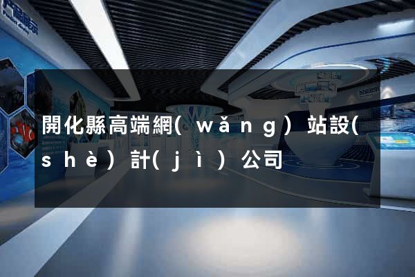 開化縣高端網(wǎng)站設(shè)計(jì)公司