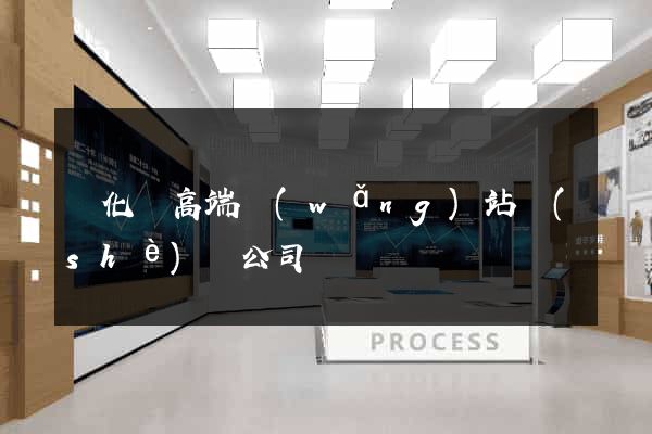 開化縣高端網(wǎng)站設(shè)計公司