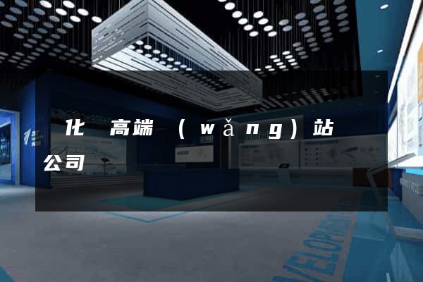 開化縣高端網(wǎng)站設計公司