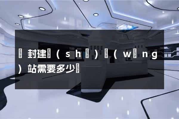 開封建設(shè)網(wǎng)站需要多少錢