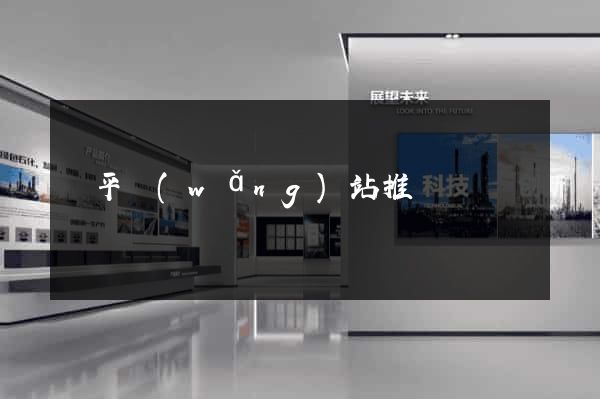 開平網(wǎng)站推廣