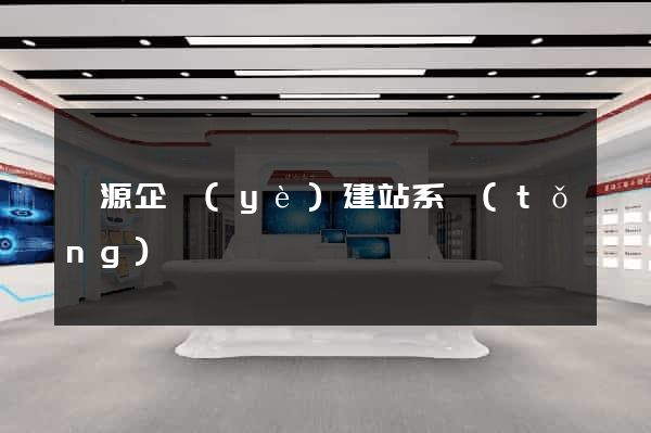 開源企業(yè)建站系統(tǒng)