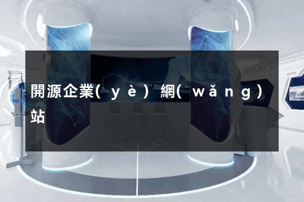 開源企業(yè)網(wǎng)站