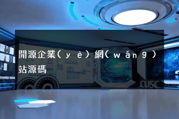 開源企業(yè)網(wǎng)站源碼