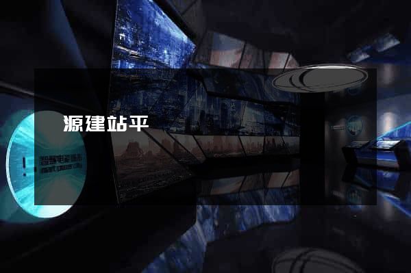 開源建站平臺