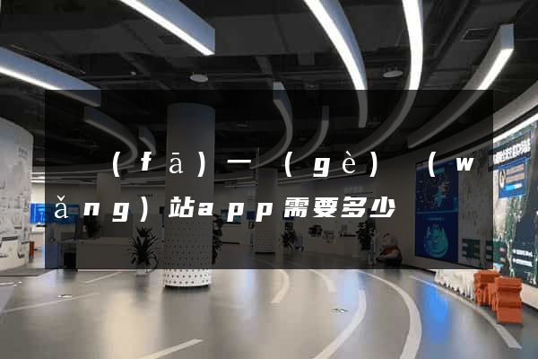 開發(fā)一個(gè)網(wǎng)站app需要多少錢