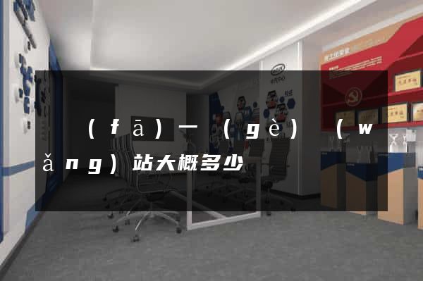 開發(fā)一個(gè)網(wǎng)站大概多少錢