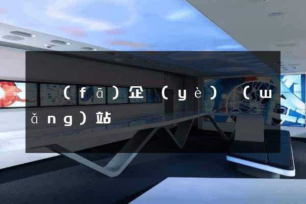 開發(fā)企業(yè)網(wǎng)站