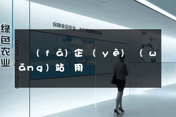 開發(fā)企業(yè)網(wǎng)站費用