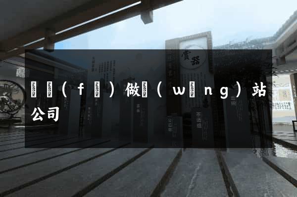 開發(fā)做網(wǎng)站公司