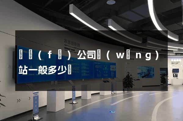 開發(fā)公司網(wǎng)站一般多少錢