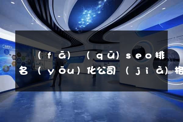 開發(fā)區(qū)seo排名優(yōu)化公司價(jià)格