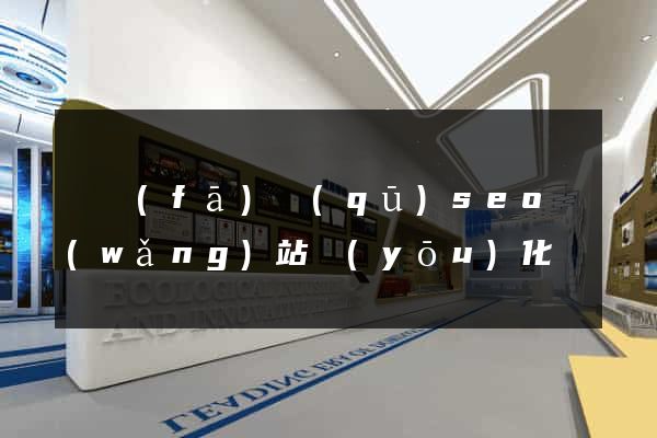 開發(fā)區(qū)seo網(wǎng)站優(yōu)化