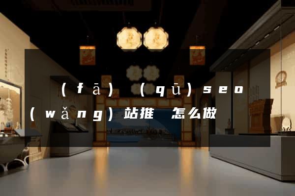 開發(fā)區(qū)seo網(wǎng)站推廣怎么做