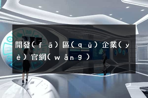 開發(fā)區(qū)企業(yè)官網(wǎng)