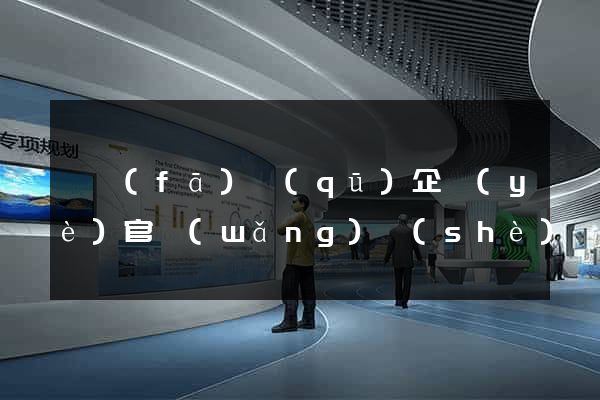 開發(fā)區(qū)企業(yè)官網(wǎng)設(shè)計(jì)
