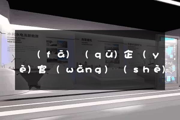 開發(fā)區(qū)企業(yè)官網(wǎng)設(shè)計
