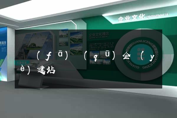 開發(fā)區(qū)企業(yè)建站