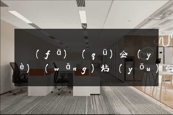 開發(fā)區(qū)企業(yè)網(wǎng)站優(yōu)化
