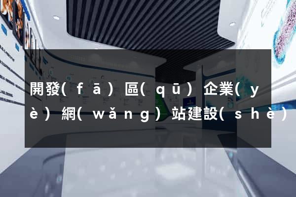 開發(fā)區(qū)企業(yè)網(wǎng)站建設(shè)