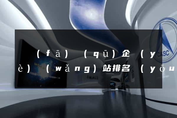 開發(fā)區(qū)企業(yè)網(wǎng)站排名優(yōu)化