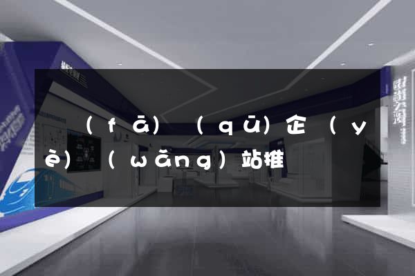 開發(fā)區(qū)企業(yè)網(wǎng)站推廣