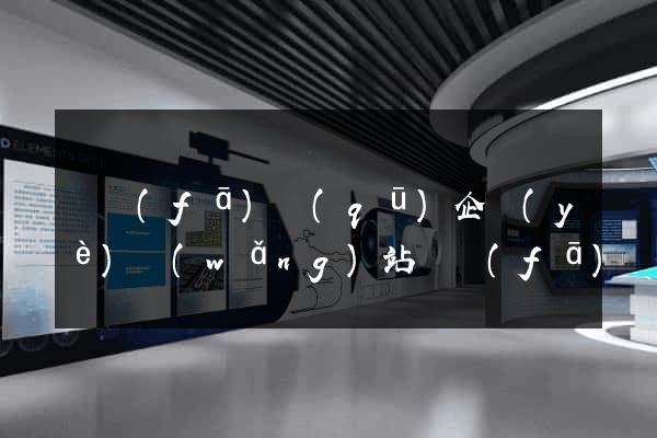 開發(fā)區(qū)企業(yè)網(wǎng)站開發(fā)