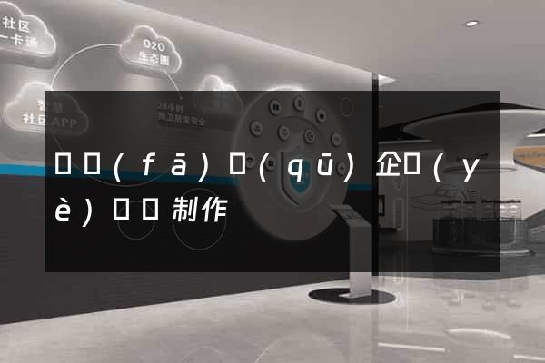開發(fā)區(qū)企業(yè)網頁制作