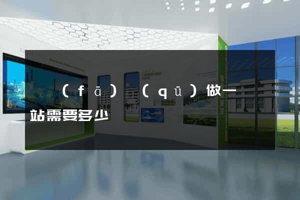 開發(fā)區(qū)做一個網站需要多少錢