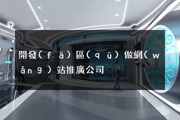 開發(fā)區(qū)做網(wǎng)站推廣公司