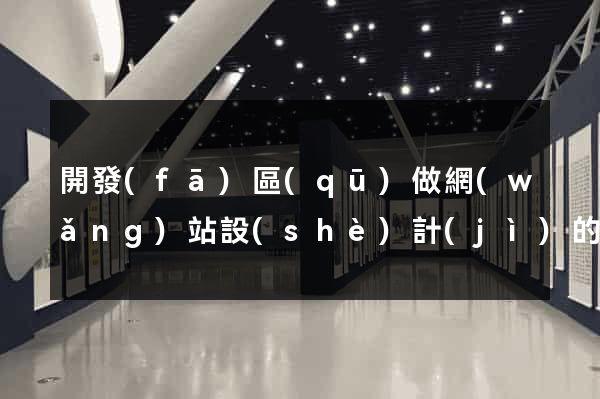 開發(fā)區(qū)做網(wǎng)站設(shè)計(jì)的公司
