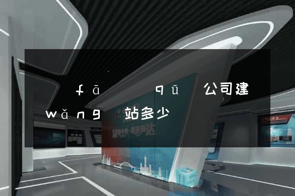 開發(fā)區(qū)公司建網(wǎng)站多少錢