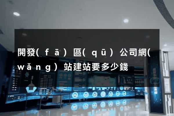 開發(fā)區(qū)公司網(wǎng)站建站要多少錢