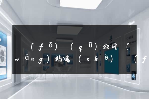 開發(fā)區(qū)公司網(wǎng)站建設(shè)開發(fā)