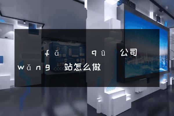 開發(fā)區(qū)公司網(wǎng)站怎么做
