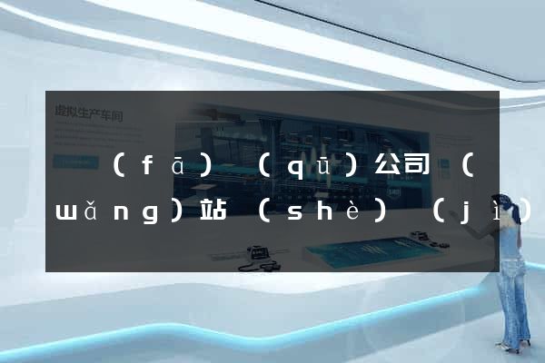 開發(fā)區(qū)公司網(wǎng)站設(shè)計(jì)要多少錢