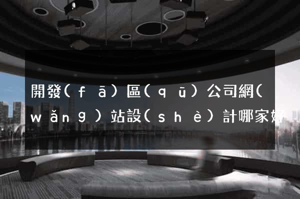 開發(fā)區(qū)公司網(wǎng)站設(shè)計哪家好