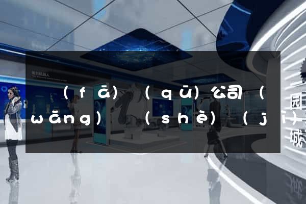 開發(fā)區(qū)公司網(wǎng)頁設(shè)計(jì)