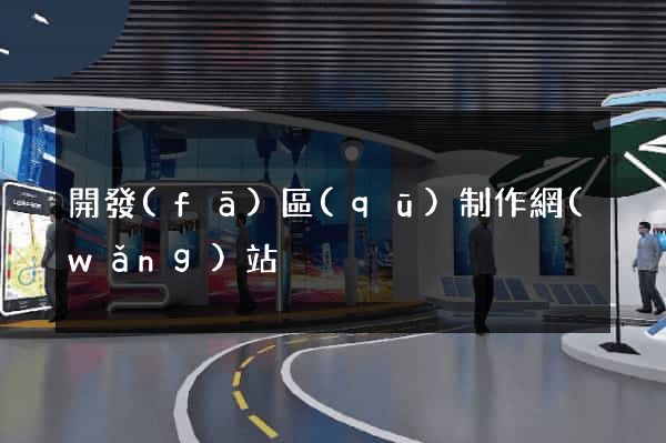 開發(fā)區(qū)制作網(wǎng)站