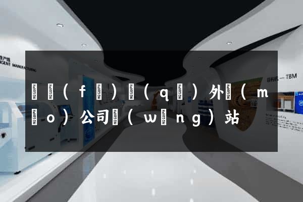 開發(fā)區(qū)外貿(mào)公司網(wǎng)站